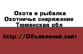 Охота и рыбалка Охотничье снаряжение. Тюменская обл.